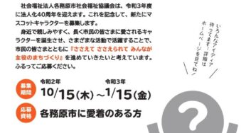 各務原市社会福祉協議会が「新マスコットキャラ」を募集してる！最優秀賞は賞金５万円！！