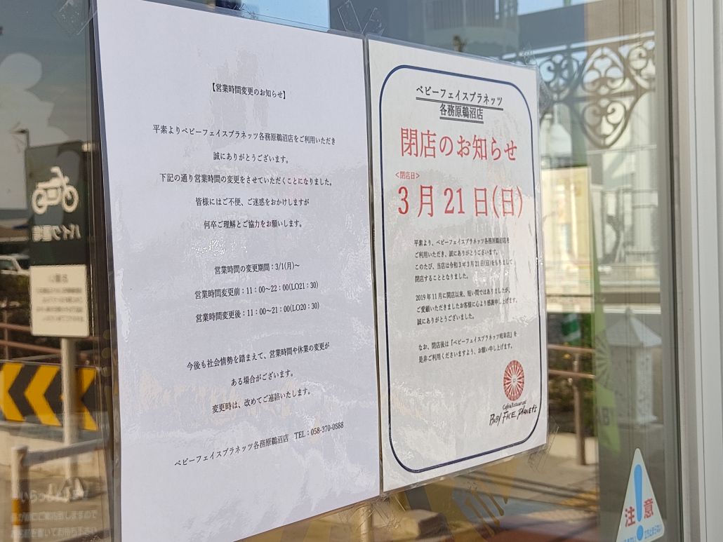 ベビーフェイスプラネッツ 各務原鵜沼店 が閉店 3月21日 日 をもって営業終了のようです かがいま 各務原の生活情報 観光 グルメ 小ネタまで