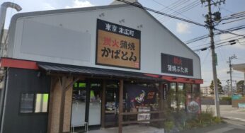 4/23(金)「炭火蒲焼かばとん 各務原店」がオープン！炭火の豚丼屋さんがやってくる！！