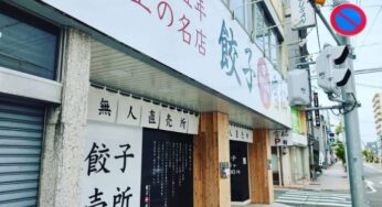 5/1(土)『餃子の雪松 各務原店』がオープン！24時間営業の珍しい無人販売店！！