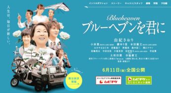 6/12(土)映画「ブルーヘブンを君に」舞台挨拶がイオンシネマ各務原で開催！由紀さおりさん、小林豊さん、本田剛文さんがやってくる！