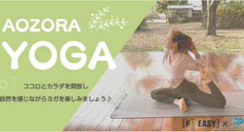 オアシスパーク「AOZORA YOGA」が7/10(土)に開催！自然の中、ヨガでリフレッシュ！！