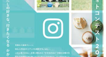 各務原の新たな魅力発見！「かかみがはらさんぽ インスタグラムフォトコンテスト 2021」というイベントが開催中みたい。
