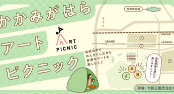「かかみがはらアートピクニック」が10/24(日)開催！音楽とアート体験が楽しめるイベント！！