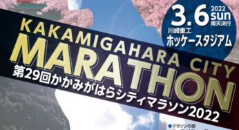 「かかみがはらシティマラソン2022」開催！春の各務原を走ろう！！