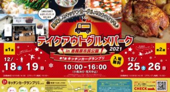 12/25・26「テイクアウトグルメパーク2021in各務原市民公園」が開催！！