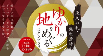 各務原『NHK大河ドラマ「鎌倉殿の13人」』ゆかりの地スタンプラリーが2022年1月からスタート！
