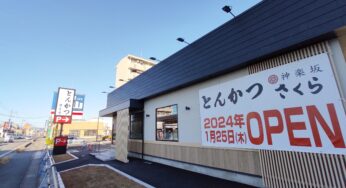 1/25(木)「とんかつ神楽坂さくら 各務原店」イオンタウン各務原の近くでオープン！【各務原開店情報】