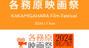 1/7(日)「各務原映画祭」があすかホールで開催！【各務原イベント情報】