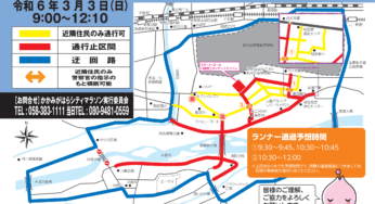 3/3(日)「かかみがはらシティマラソン2024」による交通規制があります！【各務原生活情報】