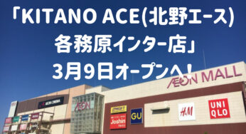 岐阜初出店！「KITANO ACE 各務原インター店」が3月9日にオープン！【各務原開店】