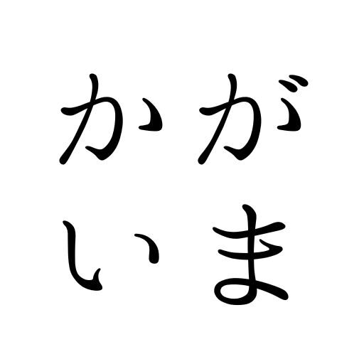 かがいま