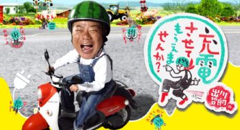 4/26(土)放送「出川哲朗の充電させてもらえませんか？」で各務原を通ったみたい！【各務原ニュース】