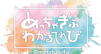 5/2(金)放送「めっちゃぎふわかるてれび」に各務原西高校が登場するみたい！【各務原ニュース】